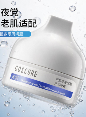 珂思蔻玻尿酸保湿淡纹眼霜