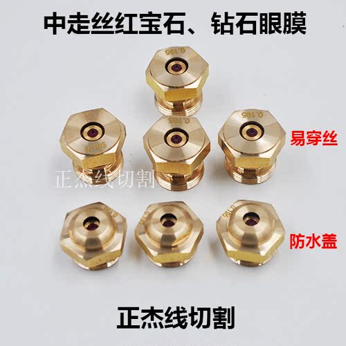 线切割 中走丝水嘴 眼模金刚石红宝石钻石眼膜0.1920.195瑞均宝玛 - 图0