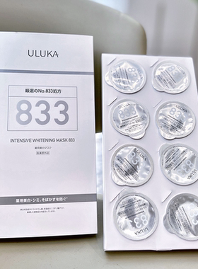 美白祛斑提亮肤色ULUKA833面膜