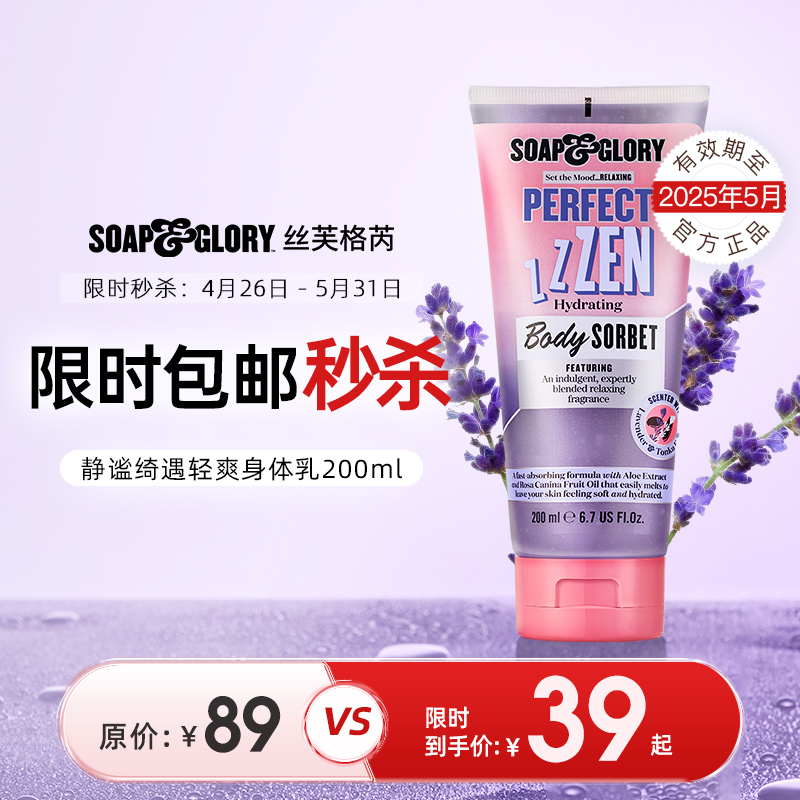 【旗舰店福利】SoapGlory丝芙格芮静谧绮遇随柠所浴身体乳沐浴露 - 图0