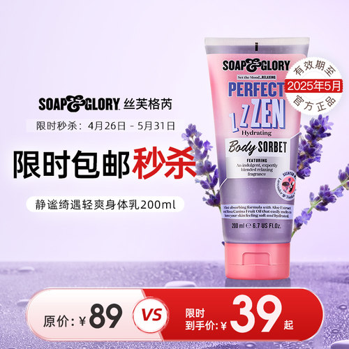 【旗舰店福利】SoapGlory丝芙格芮静谧绮遇随柠所浴身体乳沐浴露-图0