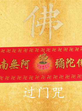 帖子南无阿弥陀佛横批过门咒