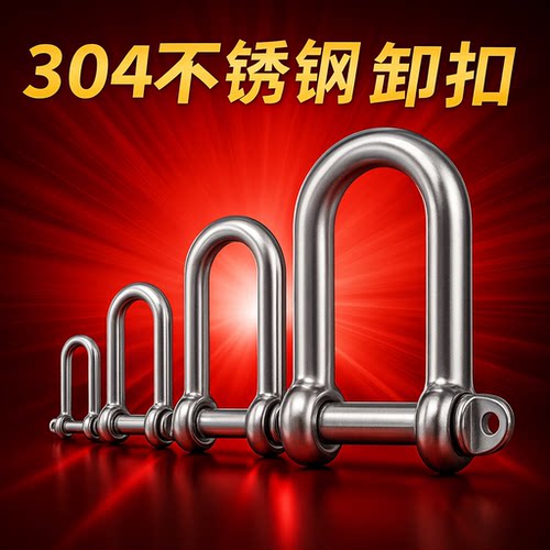 304不锈钢D型卸扣 U型环 船扣伞绳加长卸扣M4M5M6M8M10M12M14M16 - 图0