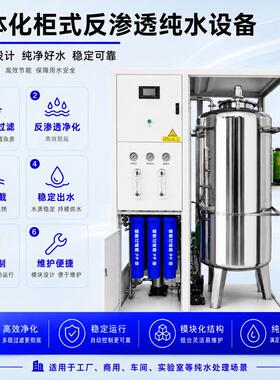 一体柜式水处理RO反渗透净水器实验室酒店商用2吨纯水机超滤设备