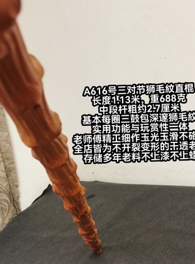 A616号南对节降龙木三对节狮毛纹直棍手杖太极登山杖全店老料佳品