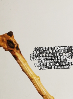 G603号南对节降龙木佳品龙头手杖拐棍登山杖闷包猫眼韵味独特把玩