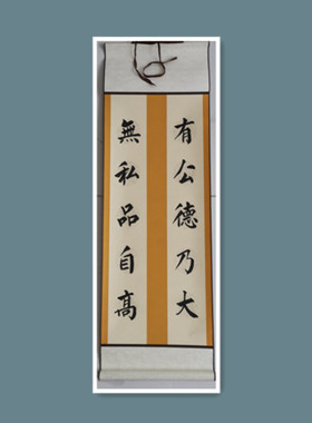 廉洁作品廉政条幅竖幅卷轴装饰画