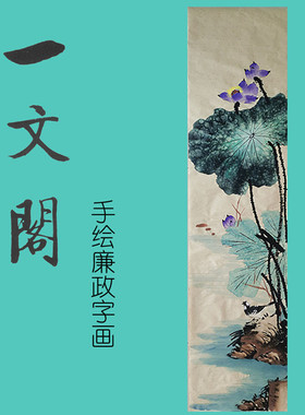 廉洁字画手绘真迹国画竖幅参展画