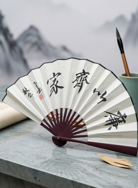 名家手写廉以养廉10寸折扇礼品