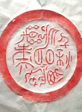 朱砂拓印瓦当拓片装饰画仁义自成