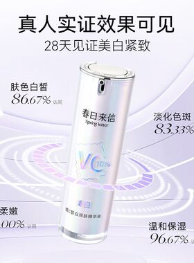 春日来信美白维C皙白润肤精华液