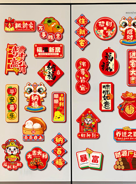 乔迁之喜装饰品磁吸冰箱贴2026