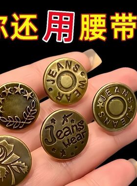 牛仔裤扣子免缝免钉收腰纽扣免打孔可调节拆卸改腰围大小固定神器