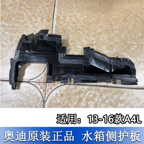 适配奥迪A4L 13-16款B8PA水箱侧护板前散热网导流板水箱侧导风板 - 图2