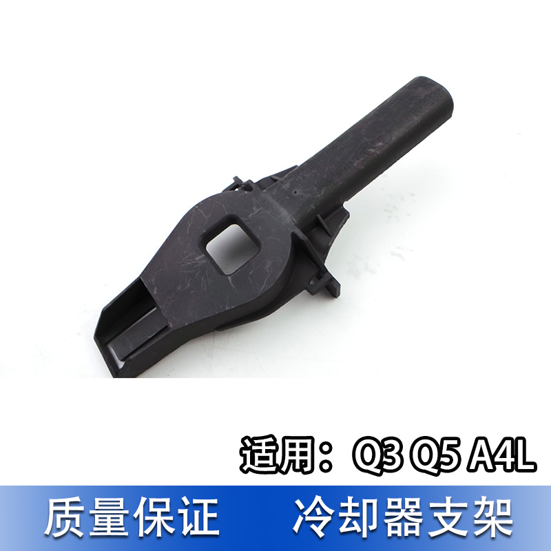 适配奥迪Q3 Q5 A4L B8冷凝器支架 中冷器支撑 水箱框架支架小支架 - 图2