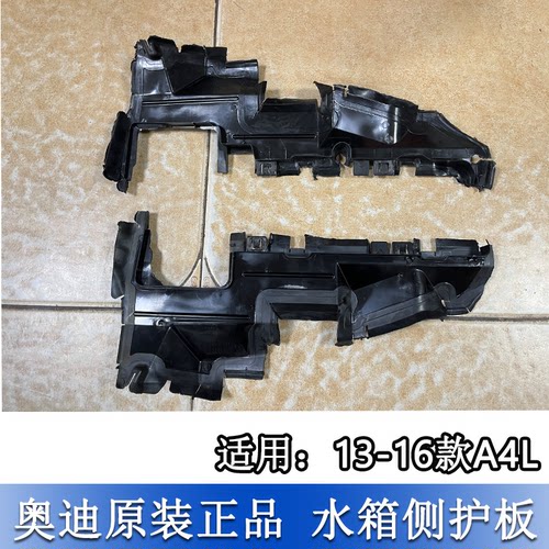 适配奥迪A4L 13-16款B8PA水箱侧护板前散热网导流板水箱侧导风板 - 图0