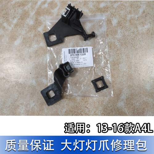 适配奥迪大灯修理包A4L B8PA 13-16款外壳维修套件大灯爪大灯支架 - 图1