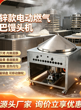 电动燃气锅巴馒头机 锅贴馍 锅蒸馍 蒸烤馍 生煎包全自动转馒头机