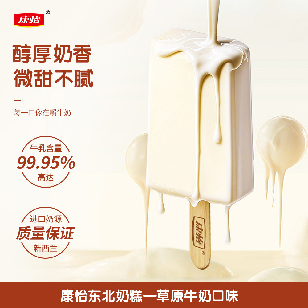 康怡东北奶糕草原牛奶冰淇凌奶味雪糕冰糕冰棍棒冰冰激凌冰淇淋