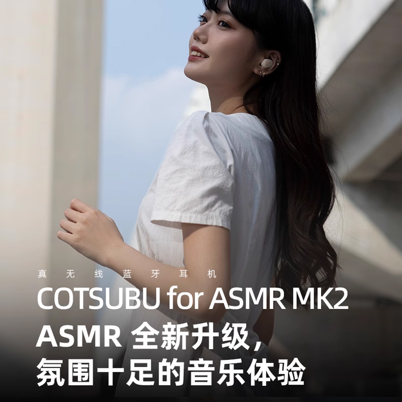 【戈聲】FINAL ag COTSUBU for ASMR MK2&3D真无线蓝牙耳机入耳式-图1