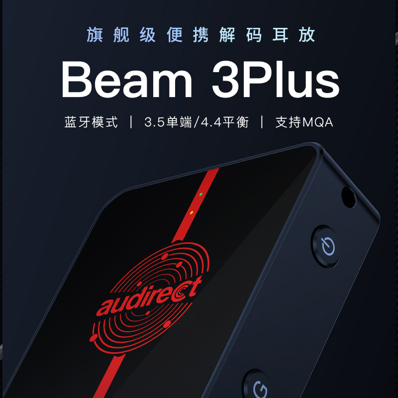 【戈聲】audirect Beam 3Plus 蓝牙解码HIFI耳放LDAC高清蓝牙5.0 - 图0