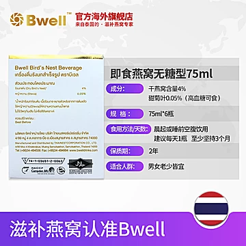 拍4件泰国Bwell甜菊叶无糖即食燕窝75ml*6瓶[50元优惠券]-寻折猪