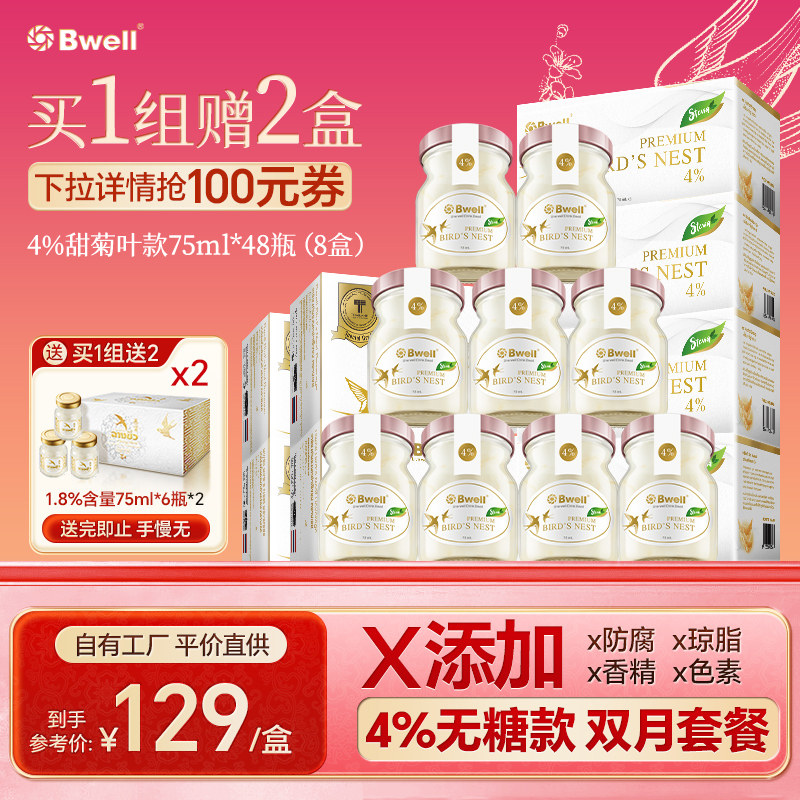 泰国进口 Bwell 4%干燕高含量 无糖燕窝即食75mlx48瓶 孕期滋补品