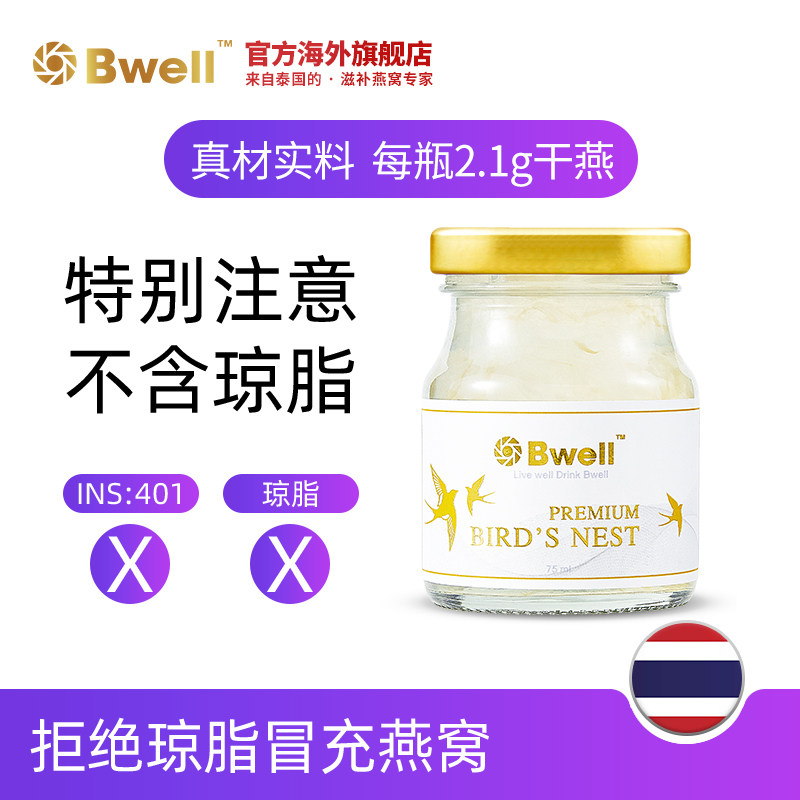 泰国bwell无糖冰糖即食正品瓶燕窝 Bwell海外即食燕窝