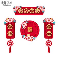 иероглиф "Счастье" 2024龙年新年装饰场景布置立体春联挂件春节家用过年高档室内对联