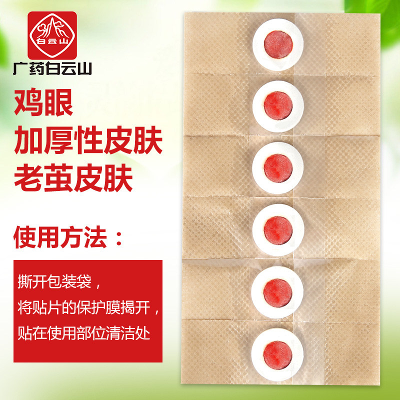 白云山贴正品去脚底急眼贴鸡眼贴 李夫人足贴