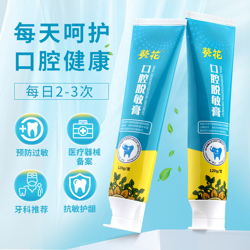 葵花医用口腔脱敏膏牙龈护理牙齿牙周专用抗过敏感