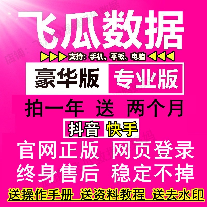 飞瓜数据商家版品牌版 豪华版专业版数据分析工具稳定不掉 - 图3