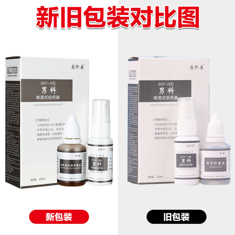 医珍康男科喷洒式给药器尖锐湿喷剂 冰康医疗器械保健理疗