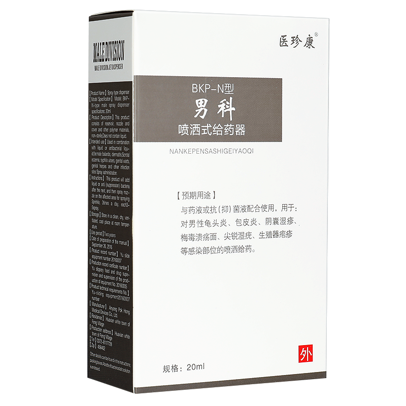 医珍康男科喷洒式给药器尖锐湿喷剂 冰康医疗器械保健理疗