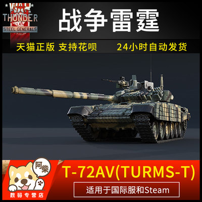 War Thunder 战争雷霆t 72av Turms T Pack 苏联等级6 虎窝淘