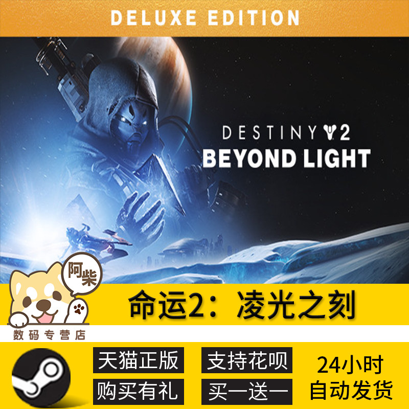 Destiny2游戏 新人首单立减十元 21年8月 淘宝海外
