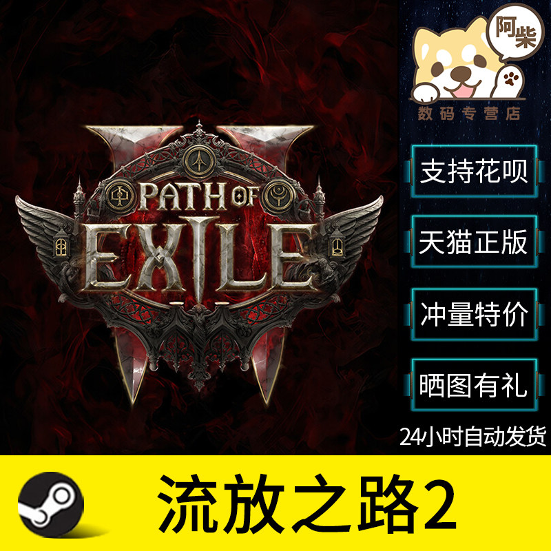 梦幻西游网页版Steam正版 流放之路2国际服代购激活 Path of Exile 2流放之路2测试资格 poe2成品账号白号