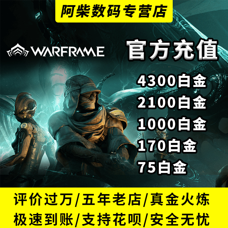 warframe星际战甲白金充值 高斯p warfarme组合包 御品阿耶精华 steam国际服 肥宅P组合包 传家宝组合包 - 图2