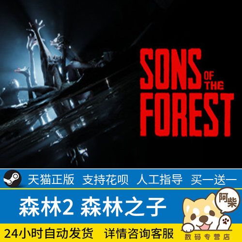 正版森林之子steam森林2 Sons Of The Forest成品号白号账号多人生存开放世界中文游戏-图1