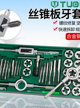 丝锥板牙套装手动手用丝攻攻牙板牙绞手板手五金工具扳手工具套装