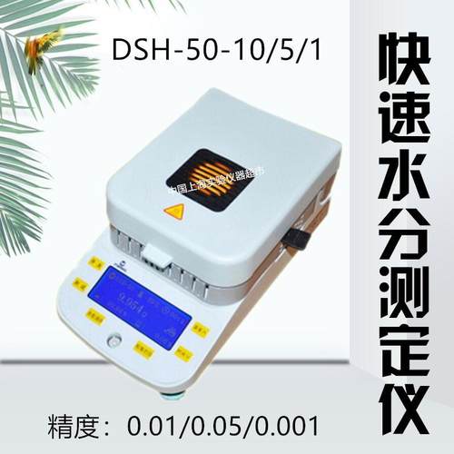 上海快速水分测定仪DSH-50-10卤素水分检测测试仪含水率便携-图0