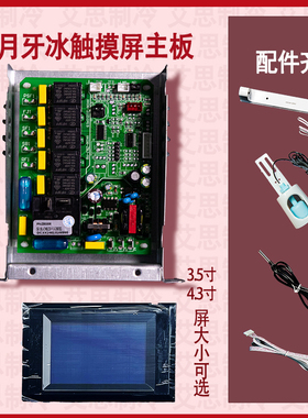 通用制冰机液晶显示触摸屏主板