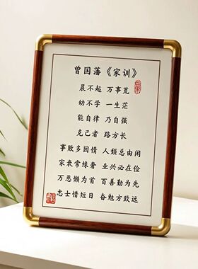 曾国藩家训书法励志摆台相框
