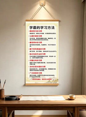 新中式学霸学习方法励志卷轴挂画