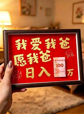 我爱我爸日入百万有钱花相框礼物
