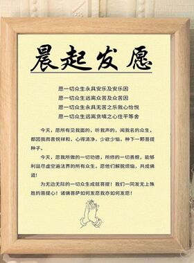 晨起发愿祈祷感恩正念相框