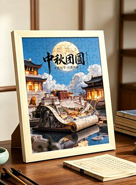 中秋DIY拼图相框儿童益智礼物