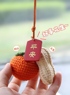 （成品）好事发生汽车挂件手工钩织柿子花生车载挂件包挂件