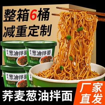 Buckwheat scallion oil noodles barreled fat-reduced food replacement staple dinner ການສູນເສຍນ້ໍາຫນັກອາຫານ instant noodles non-fried no-cook dry noodles