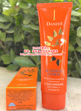 丹芝美白隔离防晒乳SPF20PA++